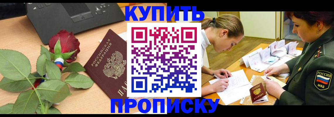 прописка регистрация в Находке